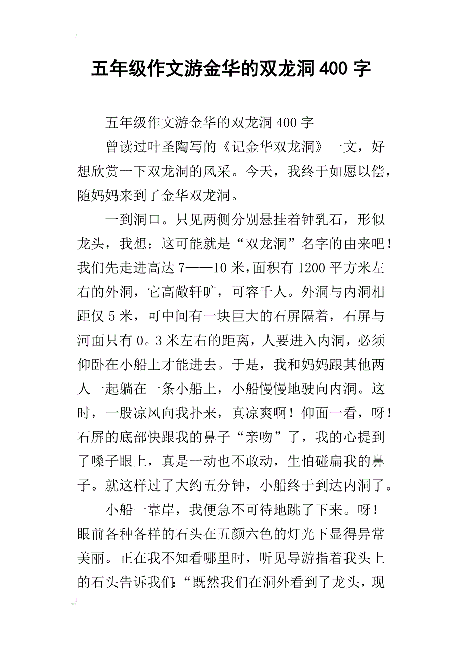 五年级作文游金华的双龙洞400字_第1页