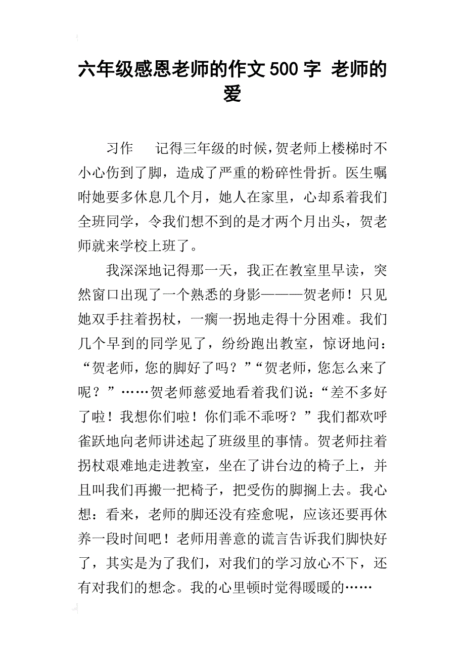 六年级感恩老师的作文500字老师的爱_第1页