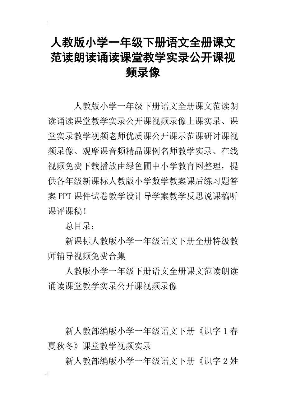 人教版小学一年级下册语文全册课文范读朗读诵读课堂教学实录公开课视频录像_第1页