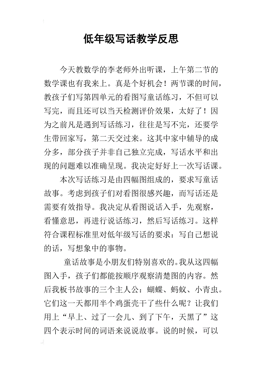 低年级写话教学反思_第1页