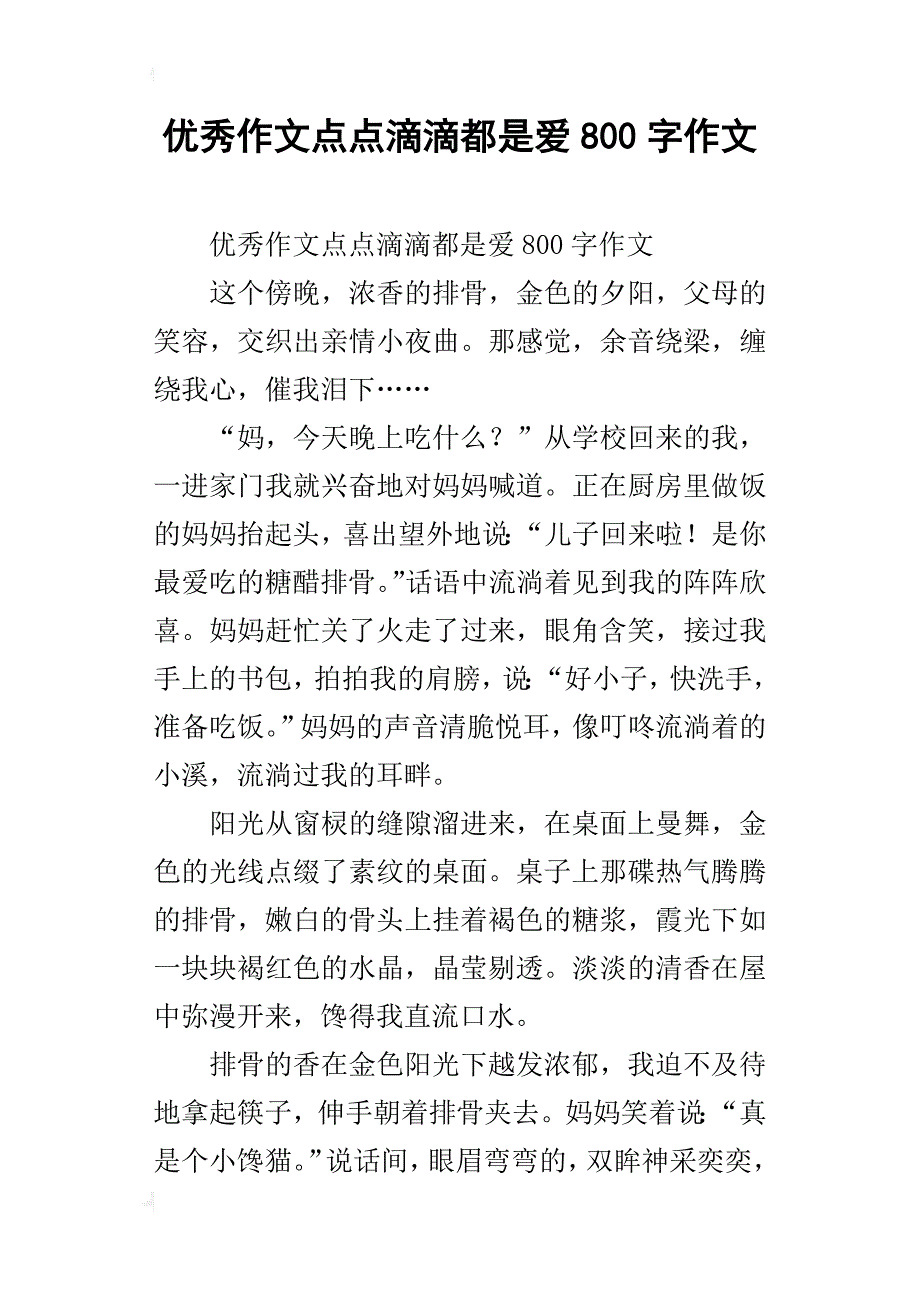 优秀作文点点滴滴都是爱800字作文_第1页