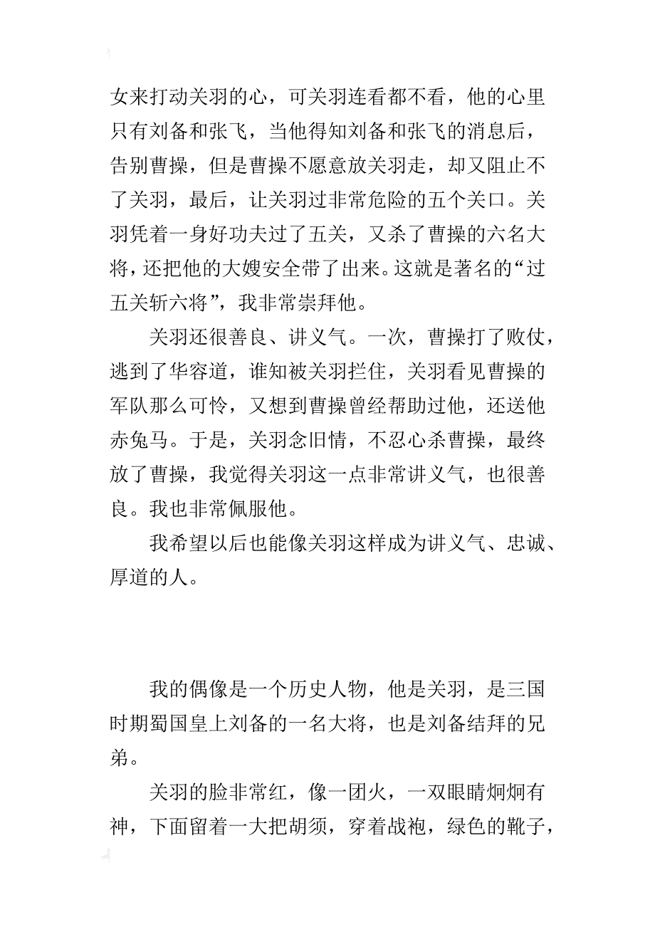 五年级作文我的偶像——历史人物关羽_第3页