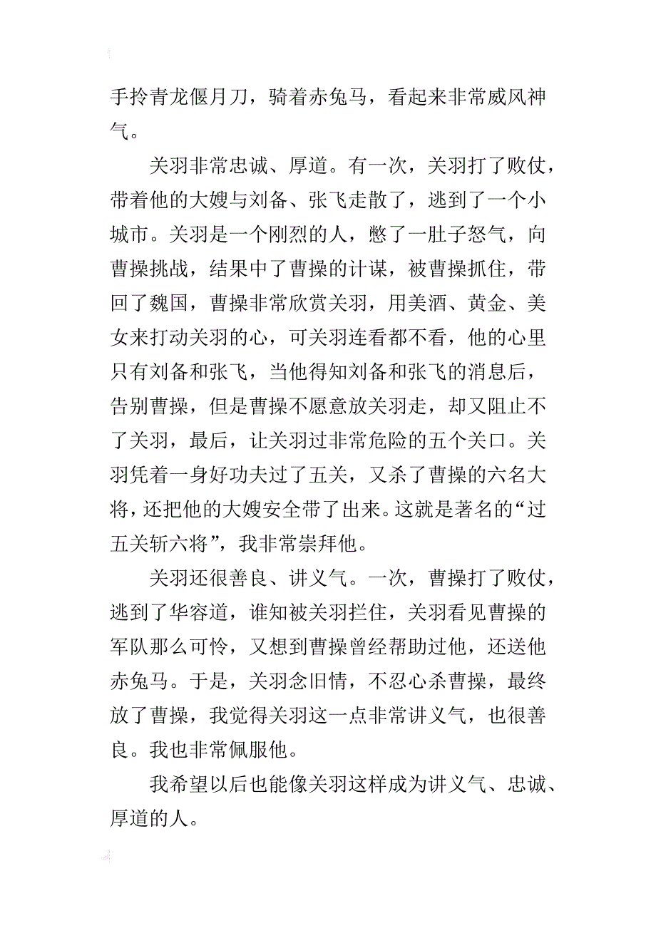 五年级作文我的偶像——历史人物关羽_第4页