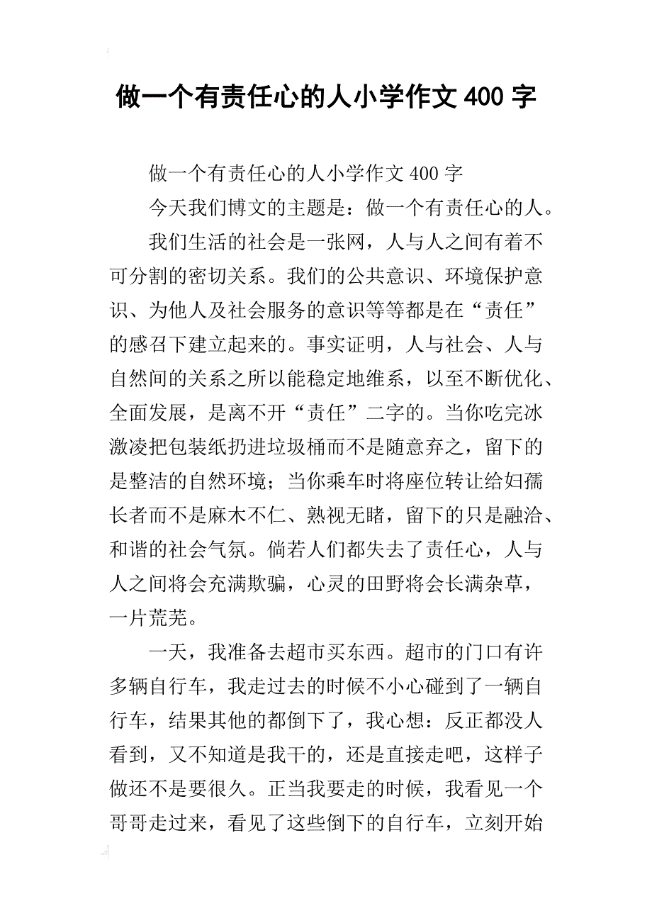 做一个有责任心的人小学作文400字_第1页