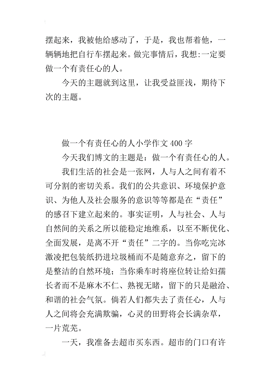 做一个有责任心的人小学作文400字_第2页