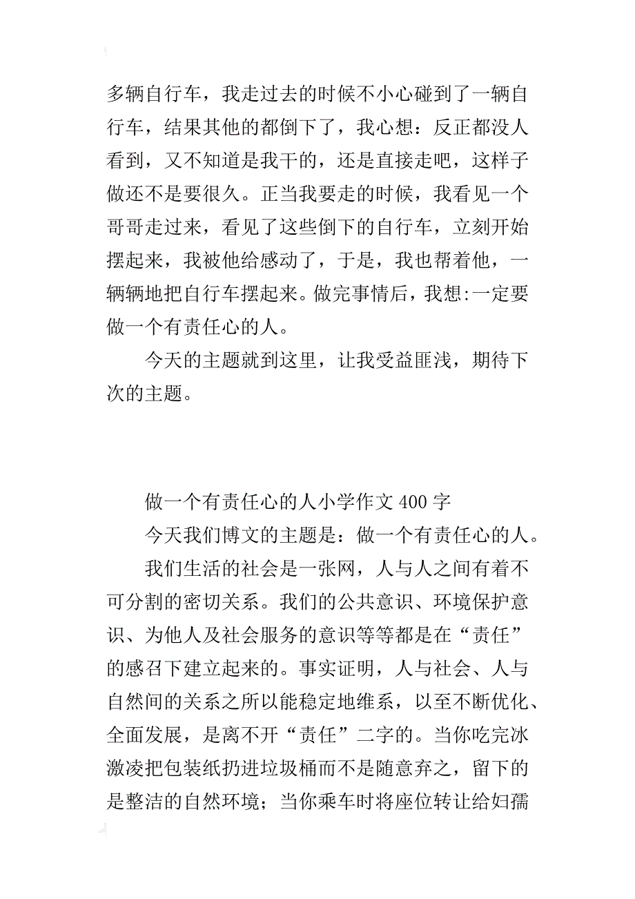 做一个有责任心的人小学作文400字_第3页