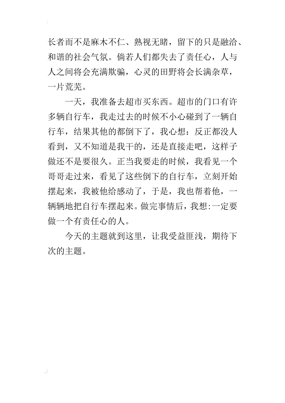 做一个有责任心的人小学作文400字_第4页