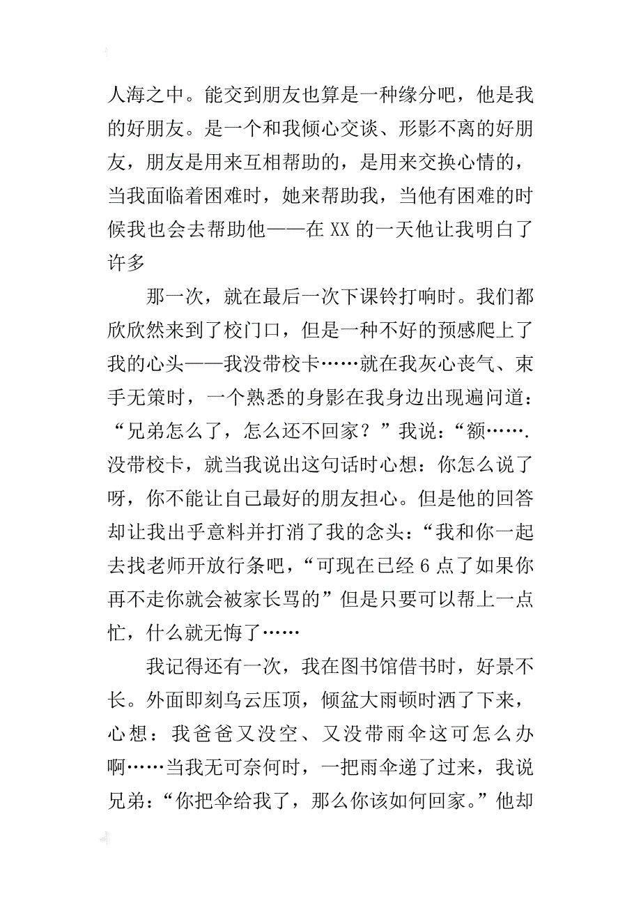 六年级关于友情的话题作文500字再见xx_第3页