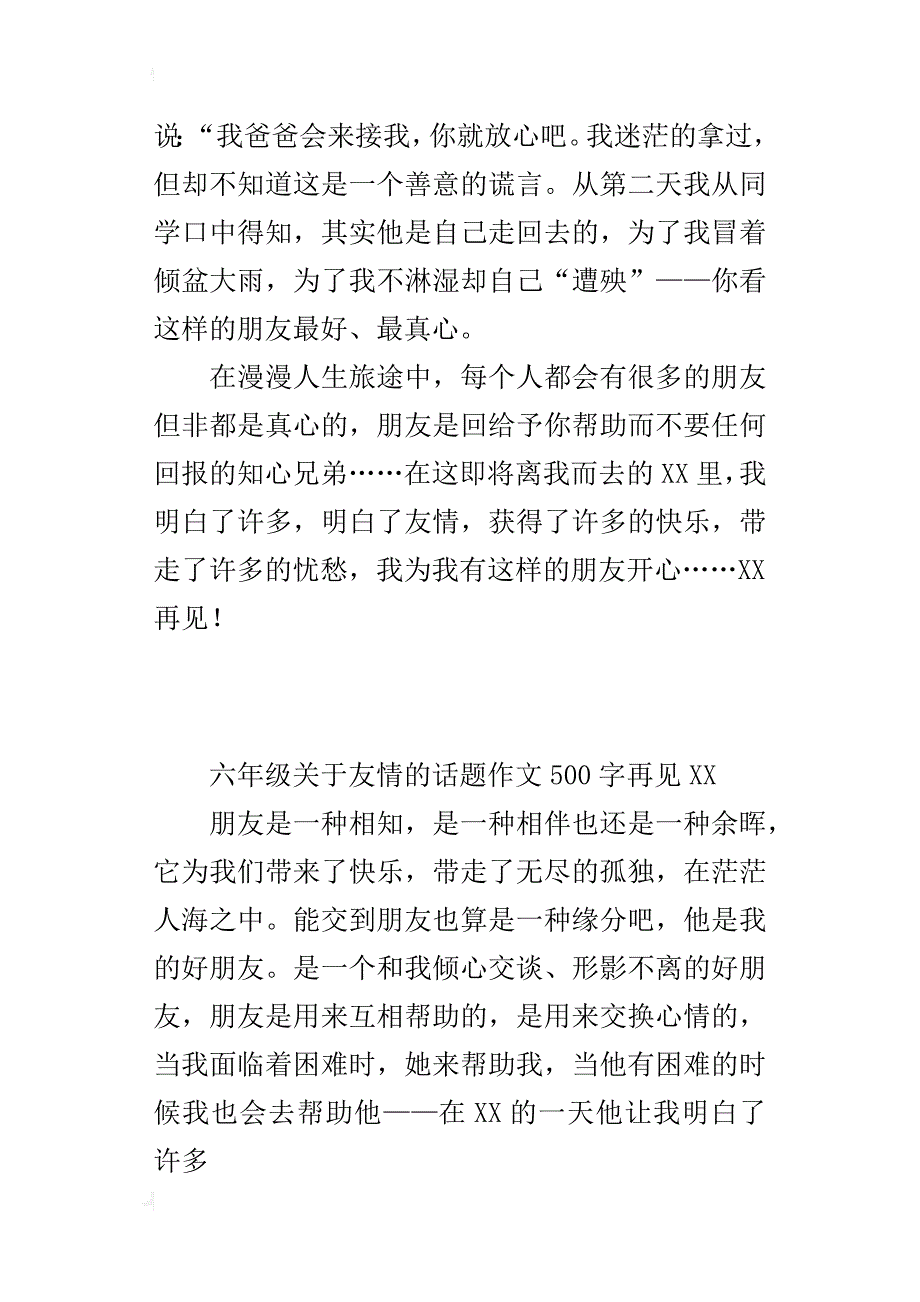 六年级关于友情的话题作文500字再见xx_第4页