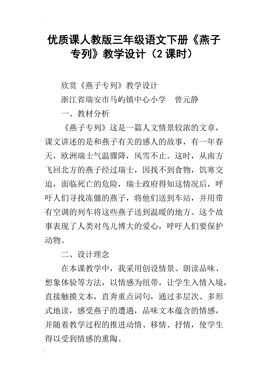 优质课人教版三年级语文下册《燕子专列》教学设计（2课时）_第1页