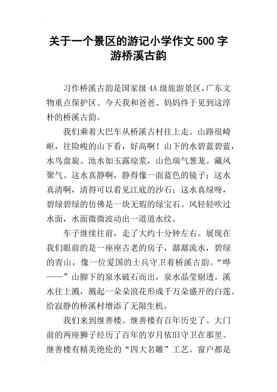 关于一个景区的游记小学作文500字游桥溪古韵_第1页