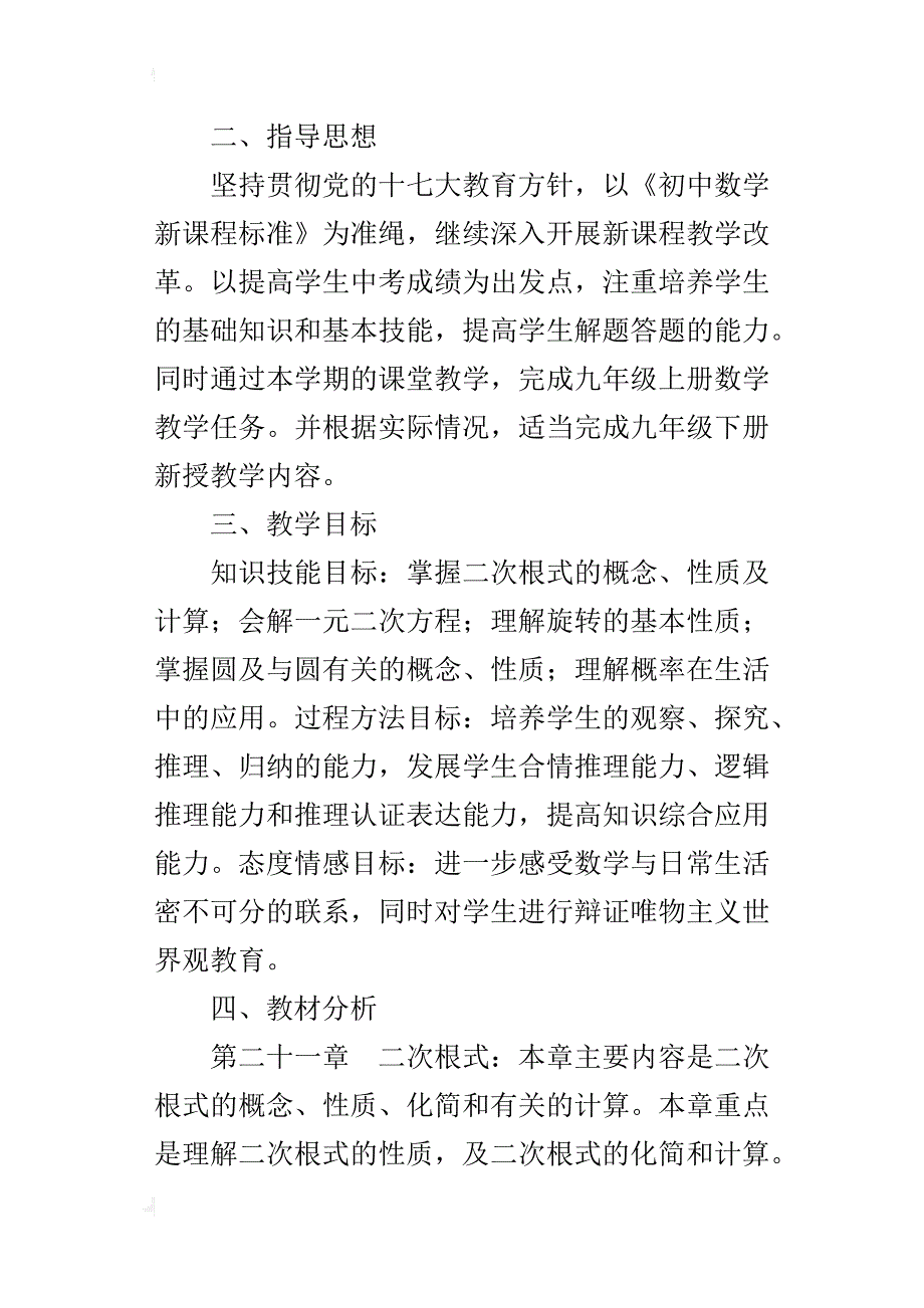 九年级数学教学工作计划（xx-xx学年度第一学期）_第2页