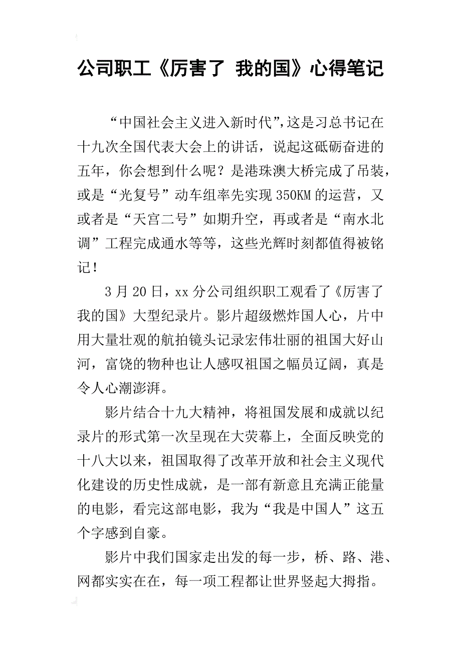 公司职工《厉害了我的国》心得笔记_第1页