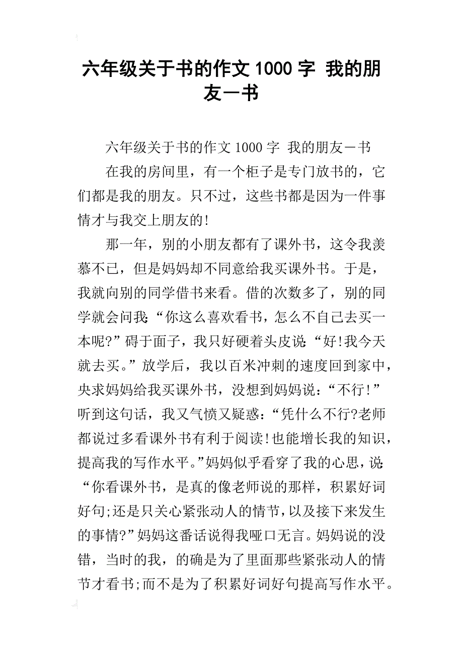 六年级关于书的作文1000字我的朋友―书_第1页