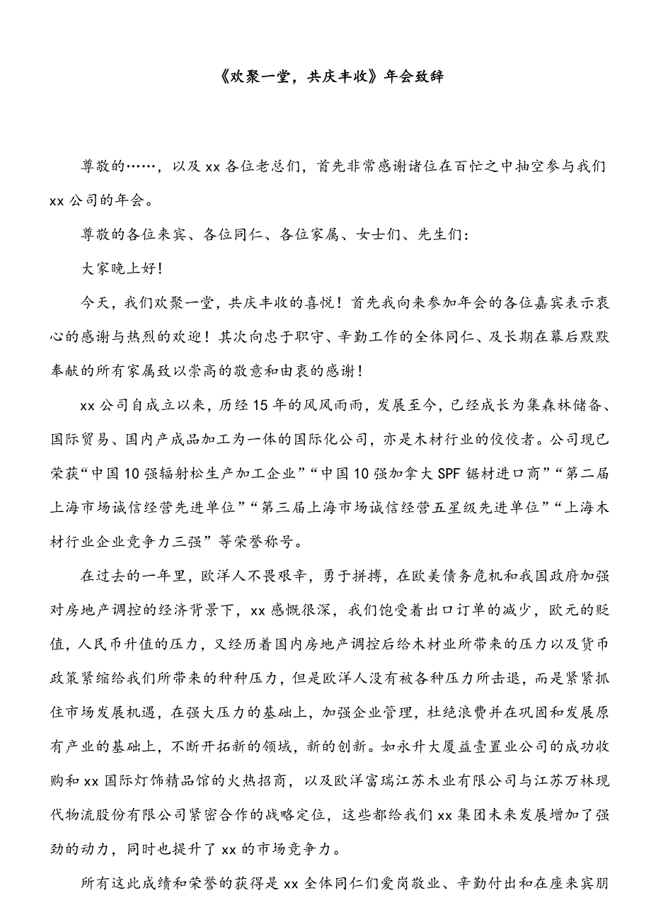 2017公司年会领导致辞01--欢聚一堂，共庆丰收_第1页