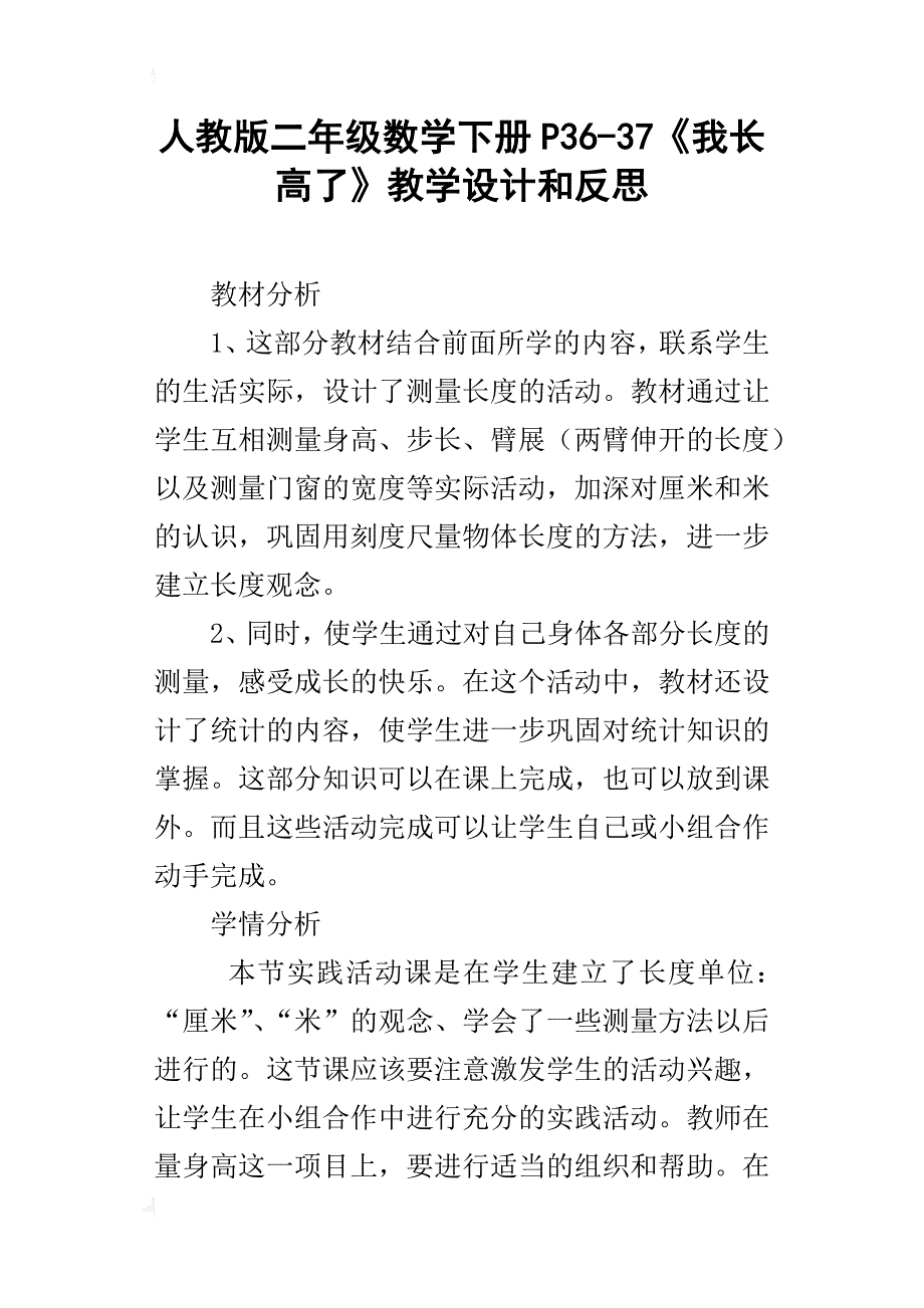 人教版二年级数学下册p36-37《我长高了》教学设计和反思_第1页