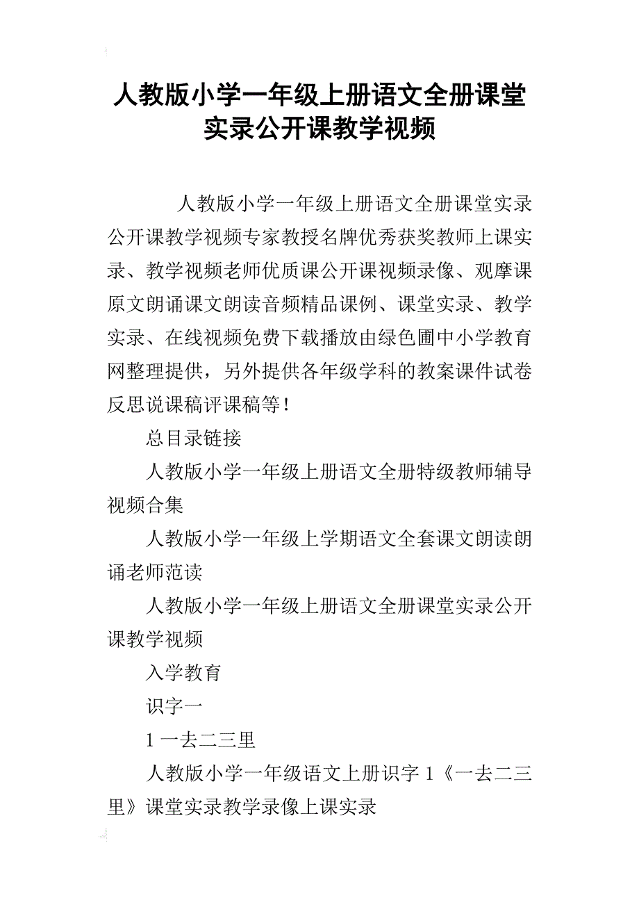 人教版小学一年级上册语文全册课堂实录公开课教学视频_第1页