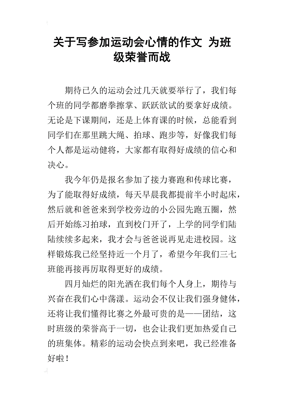 关于写参加运动会心情的作文为班级荣誉而战_第1页