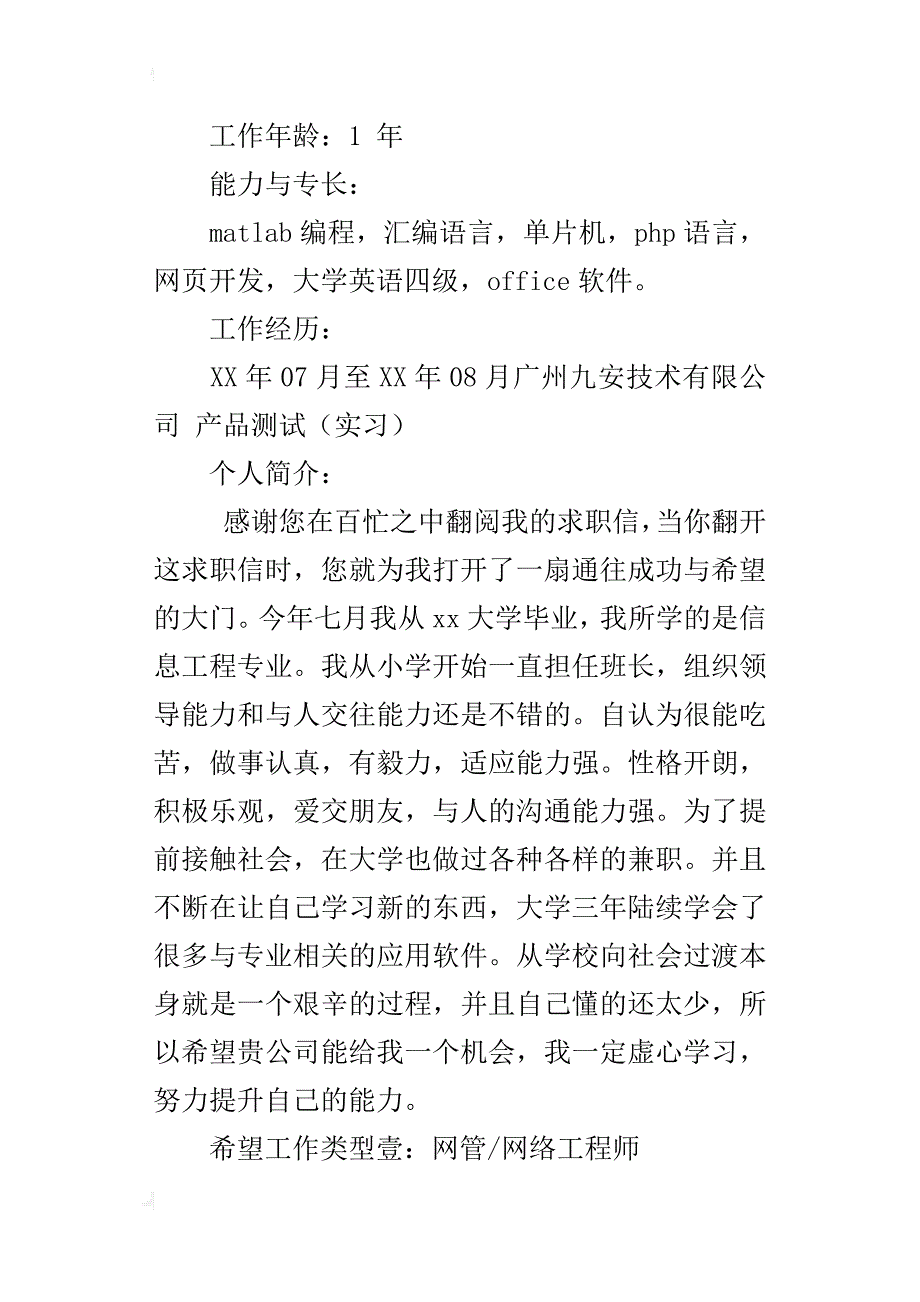 关于信息工程专业的大学生个人求职简历模板_第2页