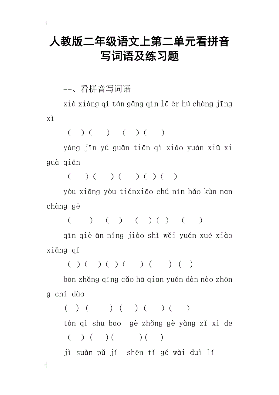 人教版二年级语文上第二单元看拼音写词语及练习题_第1页