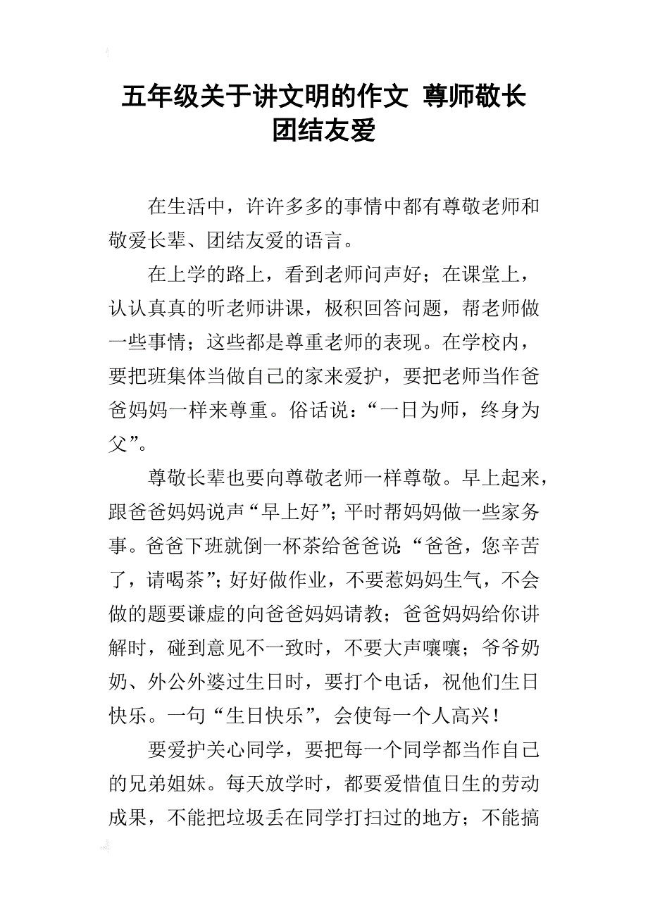 五年级关于讲文明的作文尊师敬长团结友爱_第1页