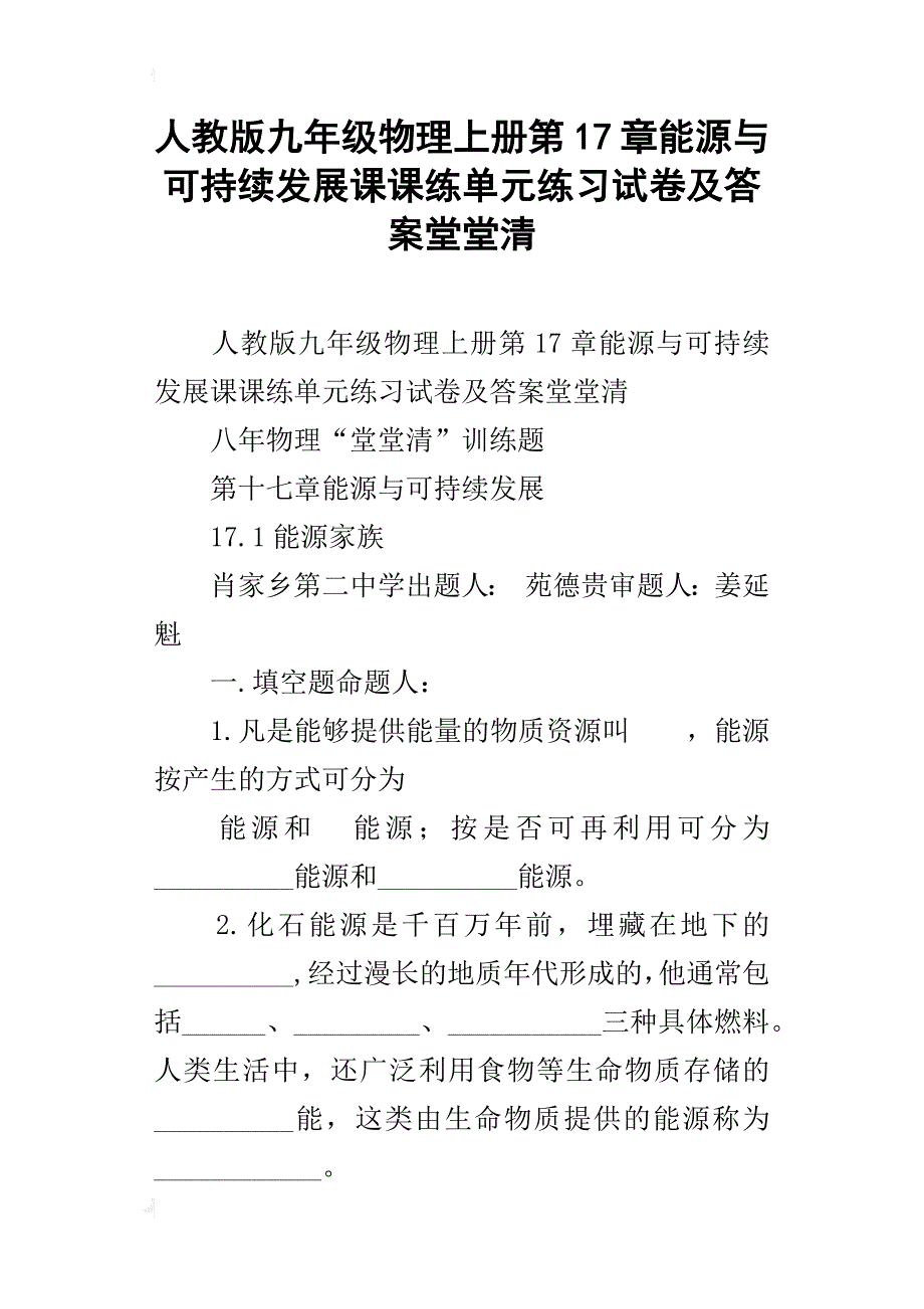 人教版九年级物理上册第17章能源与可持续发展课课练单元练习试卷及答案堂堂清_第1页