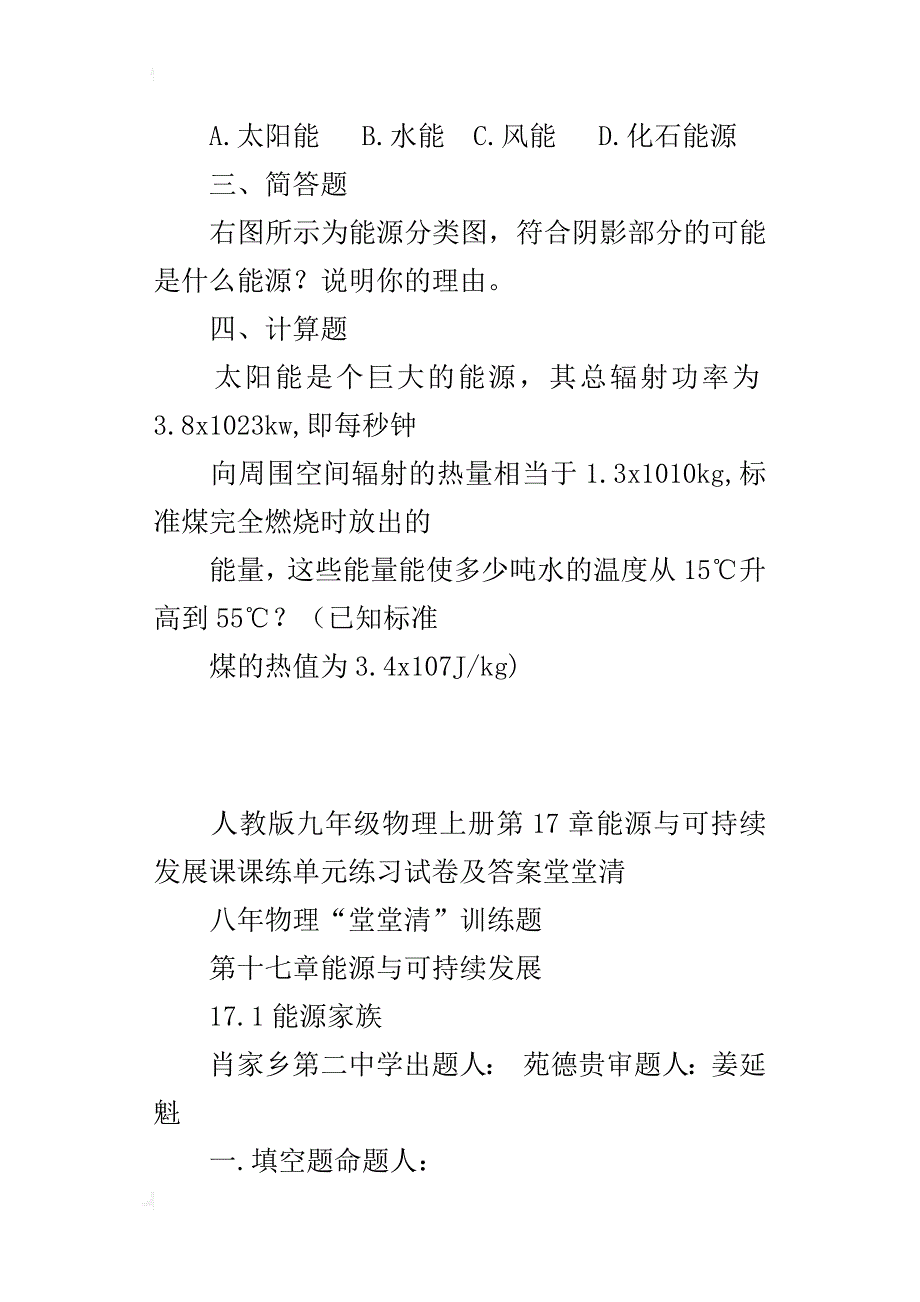 人教版九年级物理上册第17章能源与可持续发展课课练单元练习试卷及答案堂堂清_第4页