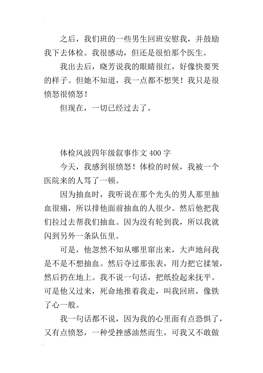 体检风波四年级叙事作文400字_第3页