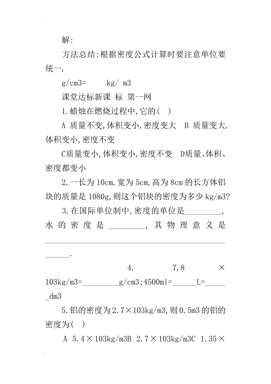 人教版九年级上册物理《第三节密度》导学案教学案讲学稿_第2页