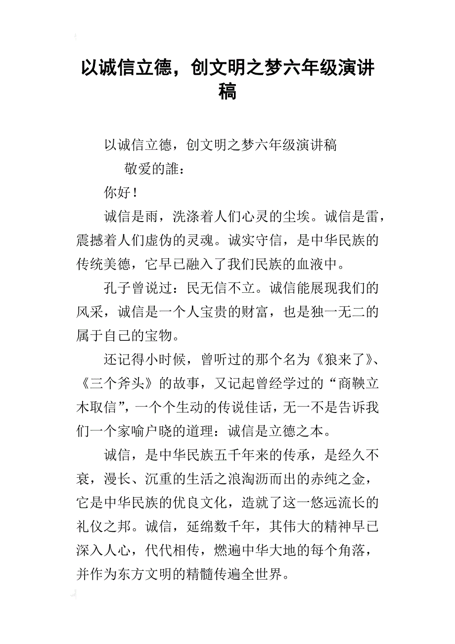 以诚信立德，创文明之梦六年级演讲稿_第1页