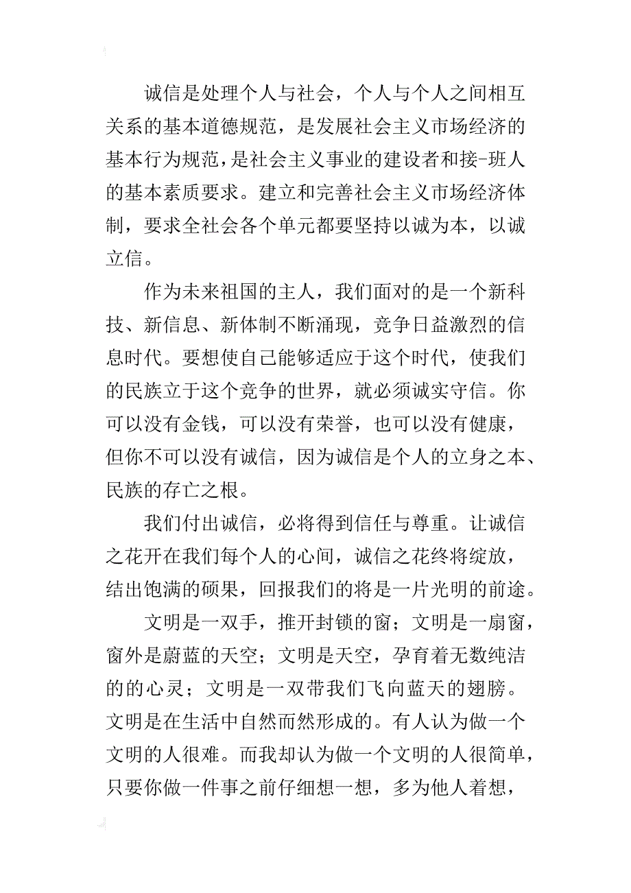 以诚信立德，创文明之梦六年级演讲稿_第2页