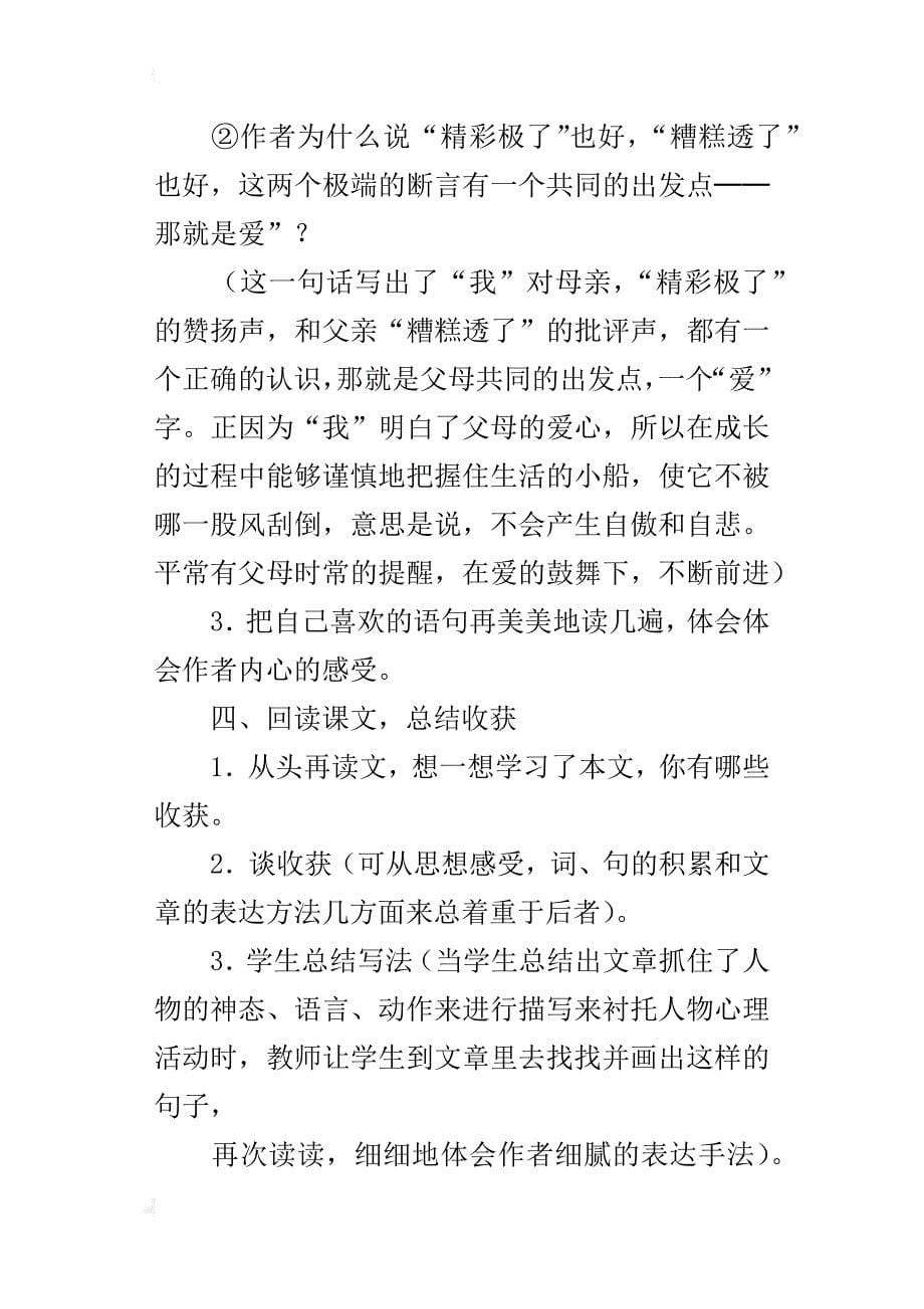 六年级语文“精彩极了”和“糟糕透了”优秀教案（5篇）_第5页