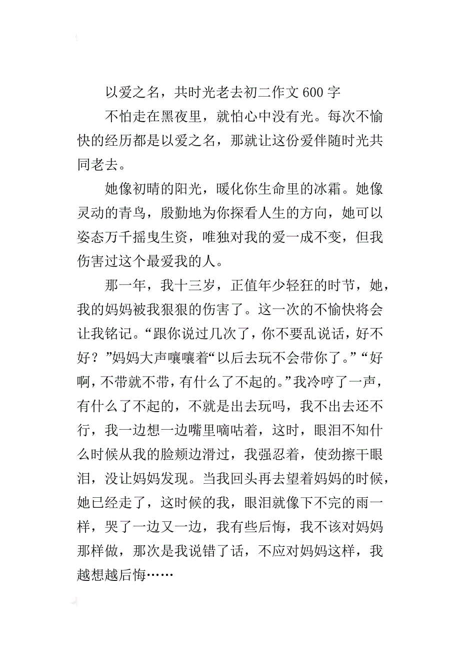 以爱之名，共时光老去初二作文600字_第3页