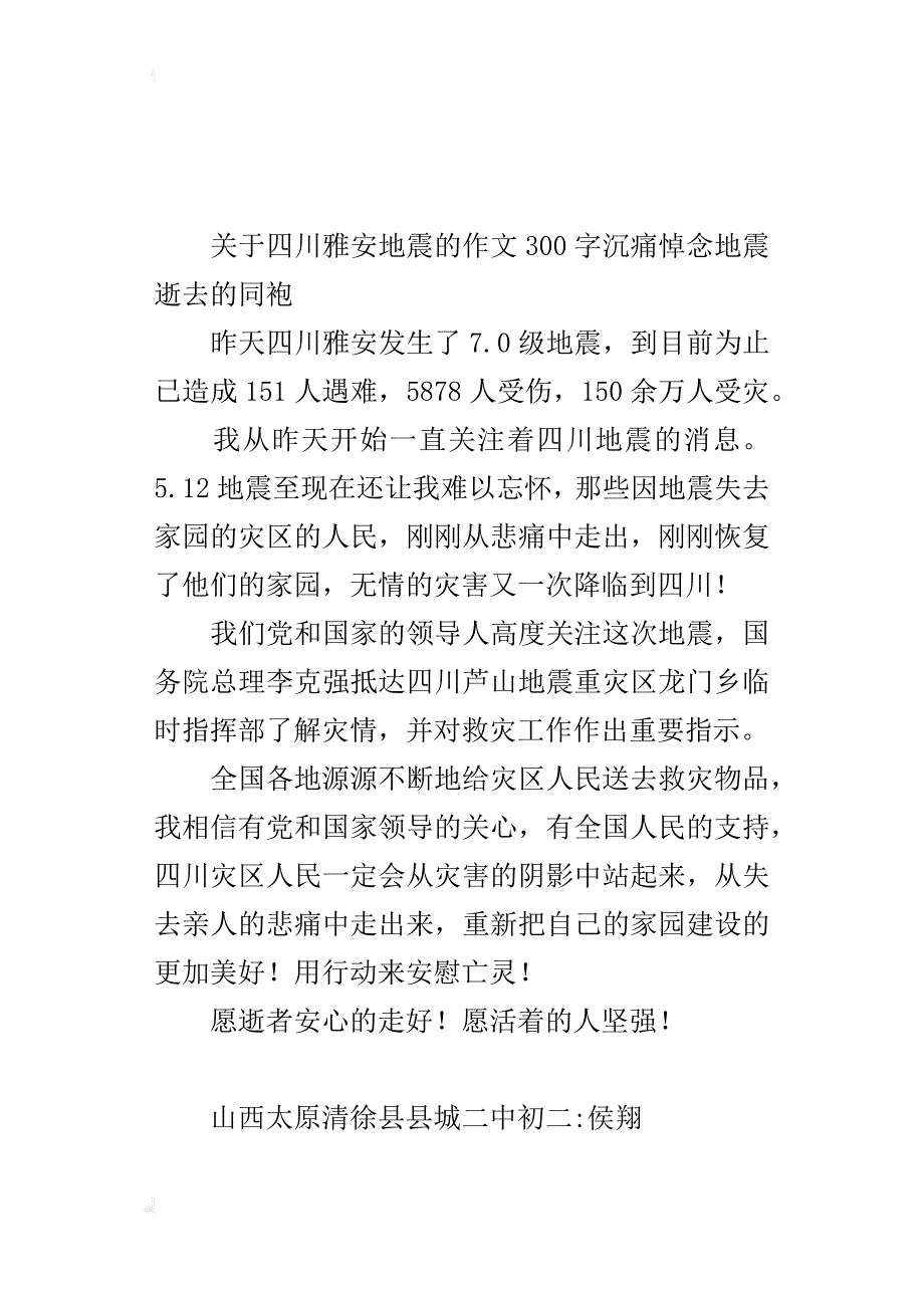 关于四川雅安地震的作文300字沉痛悼念地震逝去的同袍_第2页