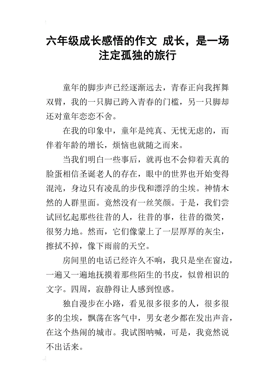 六年级成长感悟的作文成长，是一场注定孤独的旅行_第1页