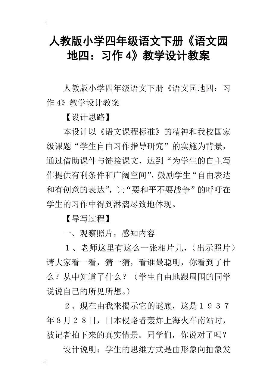 人教版小学四年级语文下册《语文园地四：习作4》教学设计教案_第1页