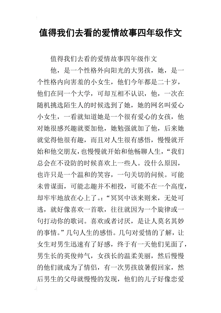 值得我们去看的爱情故事四年级作文_第1页