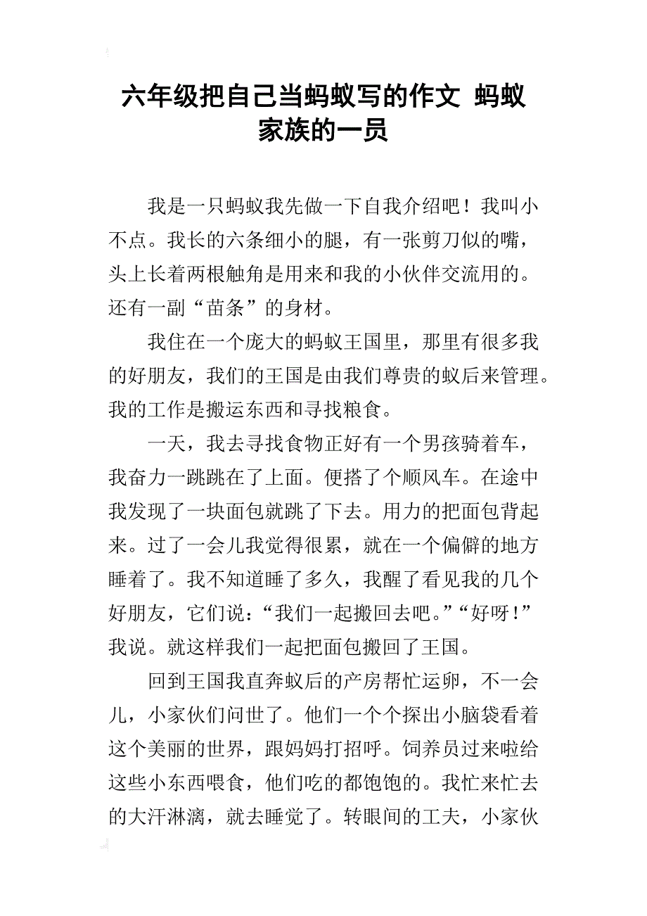 六年级把自己当蚂蚁写的作文蚂蚁家族的一员_第1页