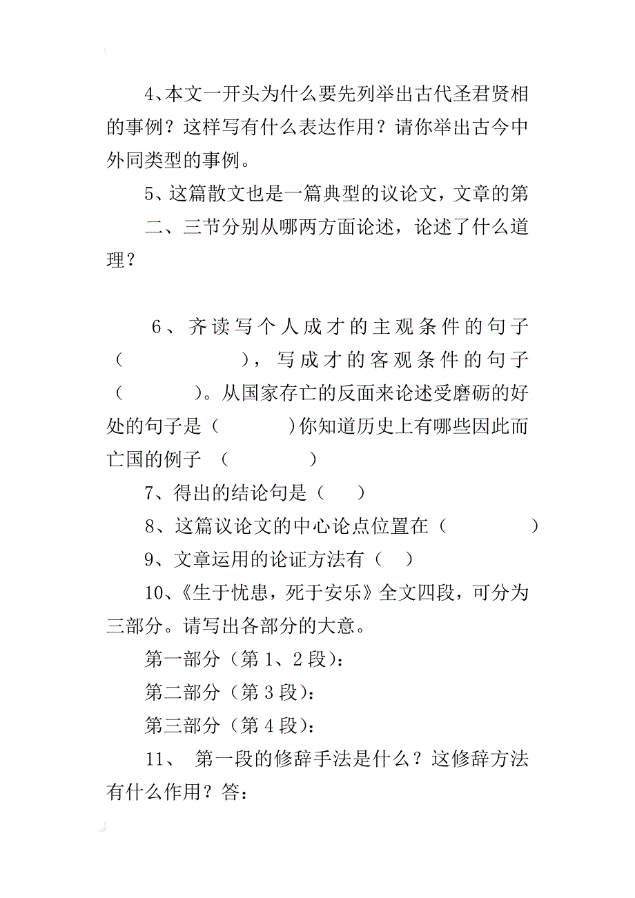 人教版九年级语文下册第19课《生于忧患，死于安乐》导学案教学案讲学稿_第4页