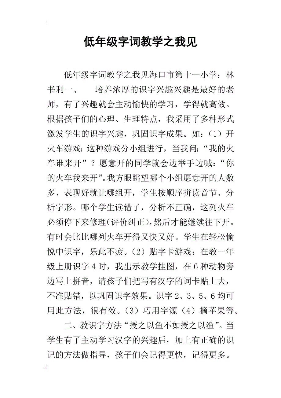 低年级字词教学之我见_第1页