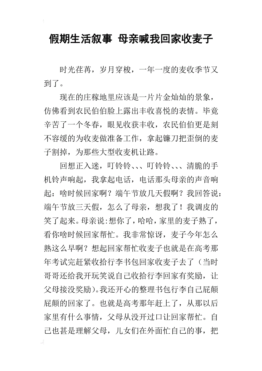 假期生活叙事母亲喊我回家收麦子_第1页