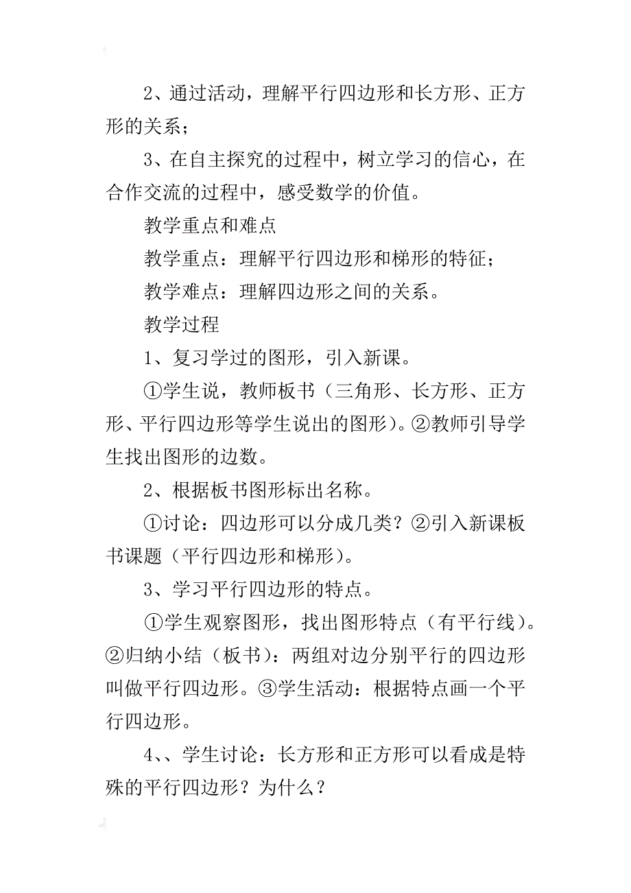 人教版数学四年级上册《平行四边形和梯形》优秀教学设计与反思_第2页