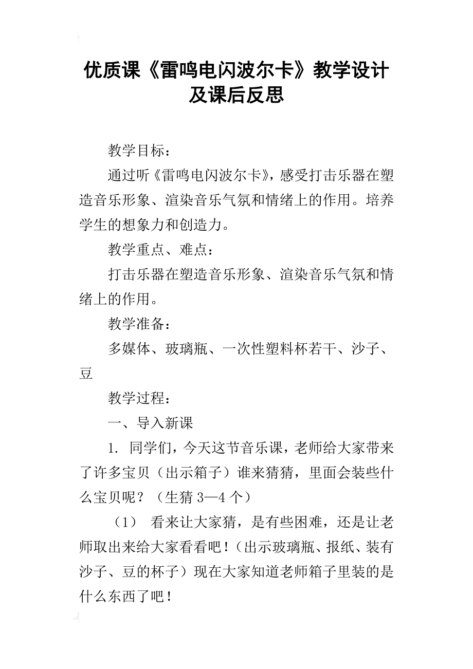 优质课《雷鸣电闪波尔卡》教学设计及课后反思_第1页