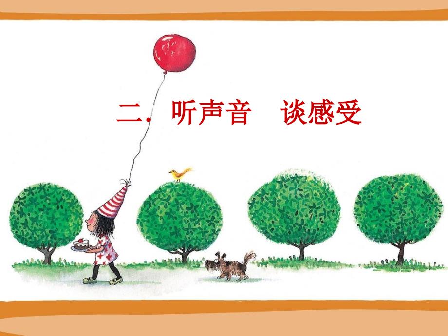 小学二年级美术上册《听听画画》课件2_第3页