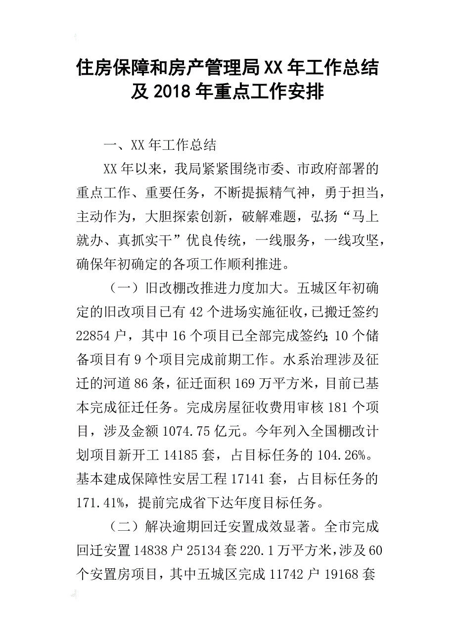 住房保障和房产管理局xx年工作总结及2018年重点工作安排_第1页