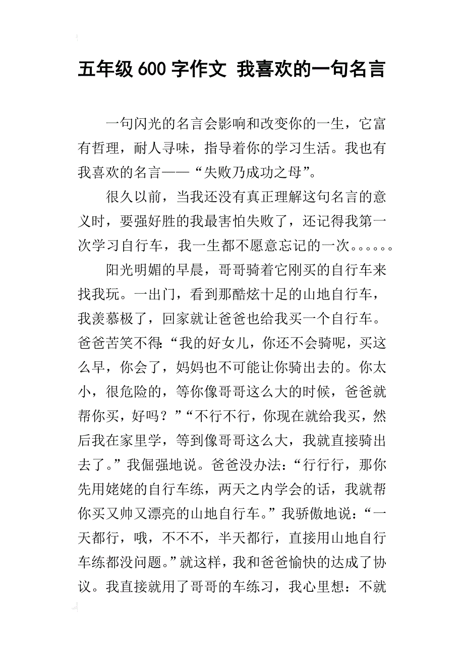 五年级600字作文我喜欢的一句名言_第1页