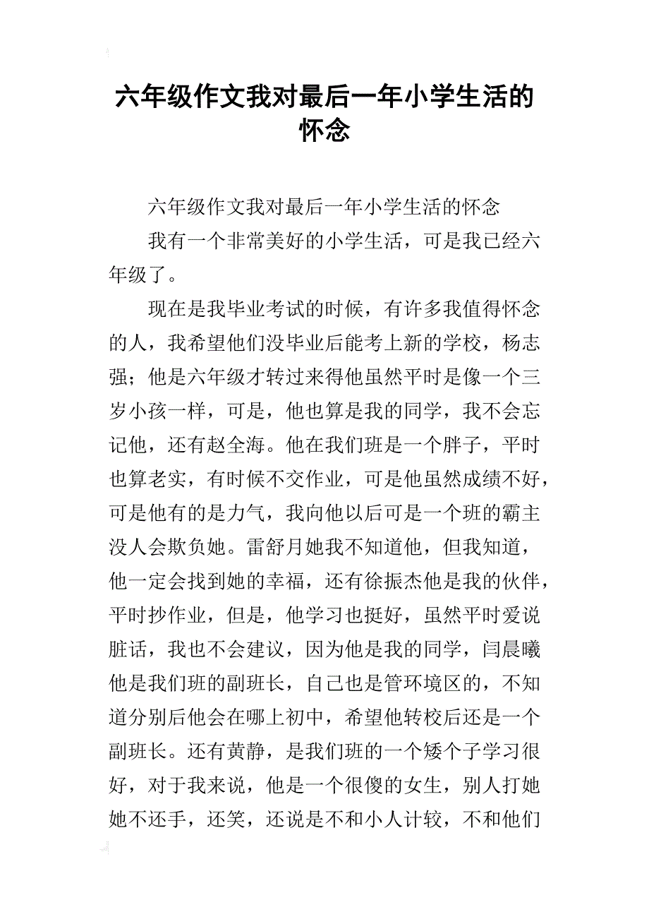 六年级作文我对最后一年小学生活的怀念_第1页