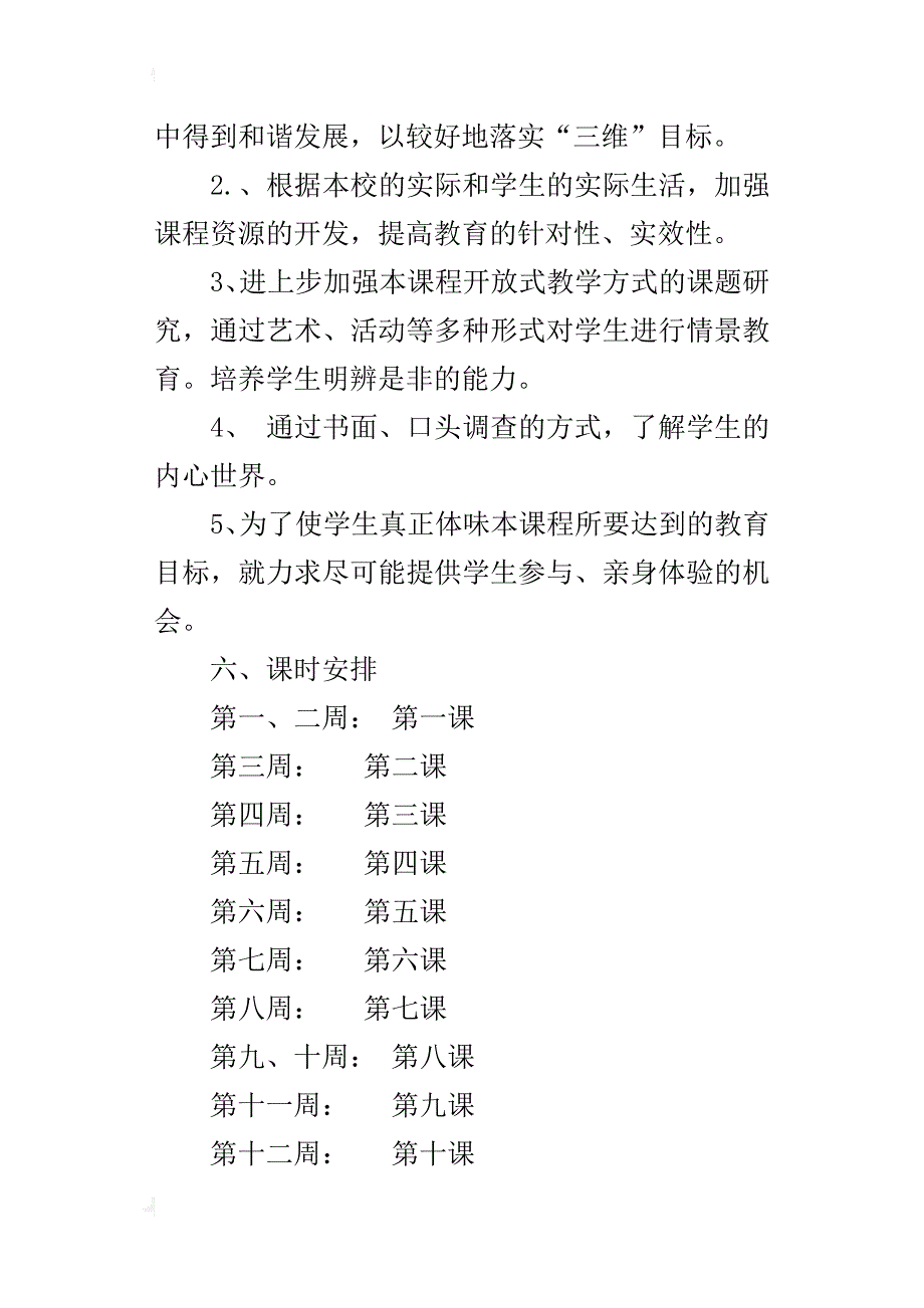 五年级下册《品德与社会》教学计划_2_第4页