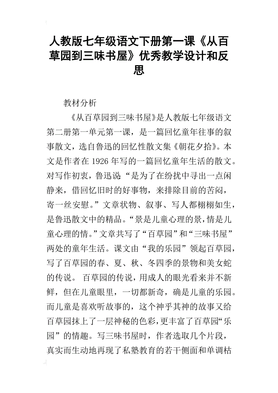 人教版七年级语文下册第一课《从百草园到三味书屋》优秀教学设计和反思_第1页