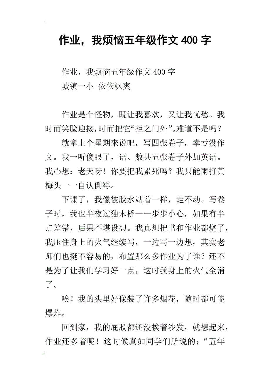 作业，我烦恼五年级作文400字_第1页